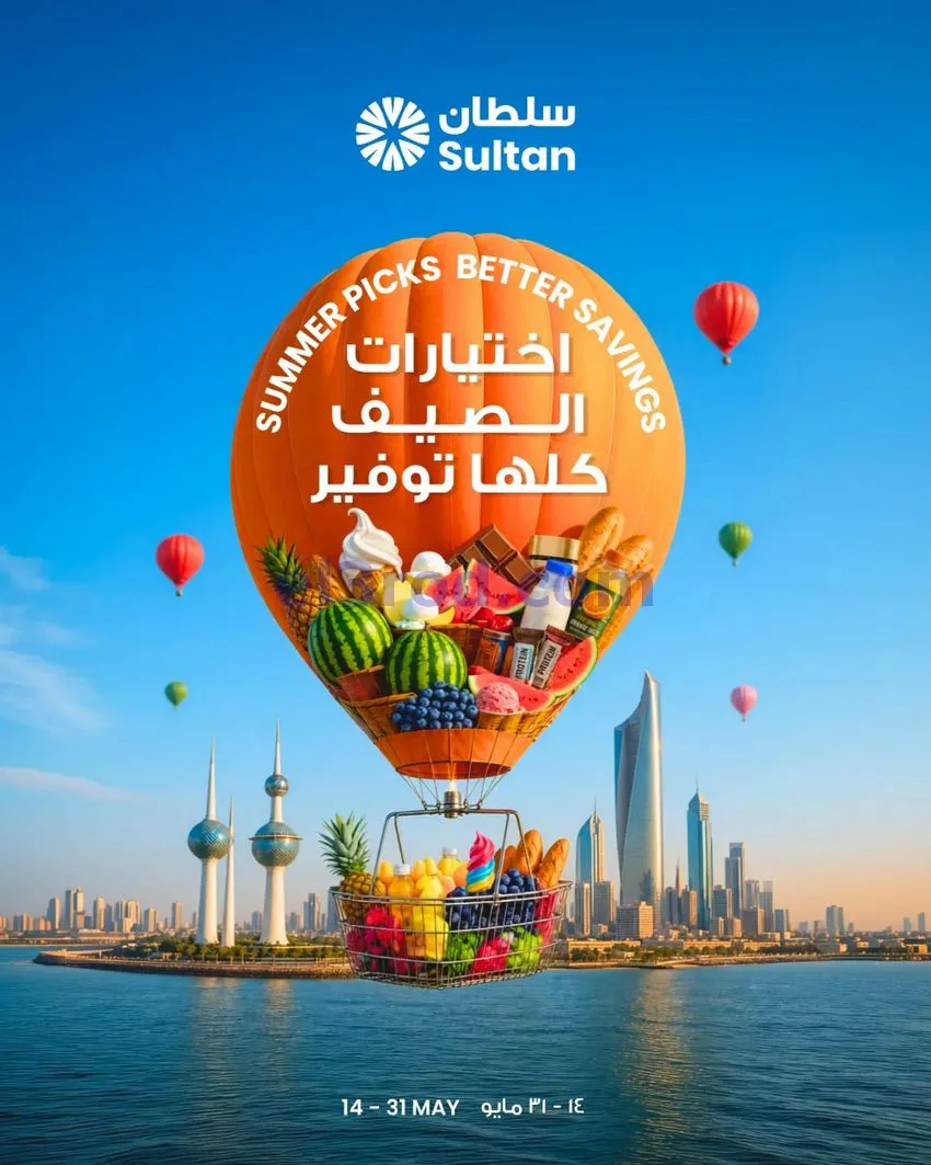 عروض سلطان ماركت الكويت|اختيارات|حتى 31-5-2026
