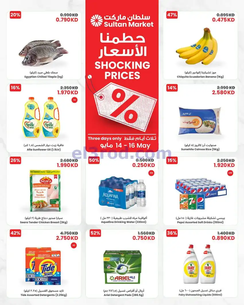 عروض سلطان ماركت كويت|حطمنا السعر|حتى 16-5-2026