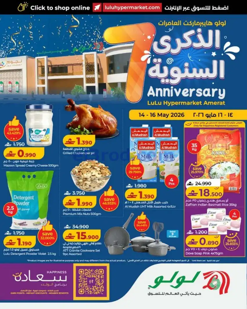 عروض لولو العامرات|الذكرى السنوية|حتى 16-5-2026