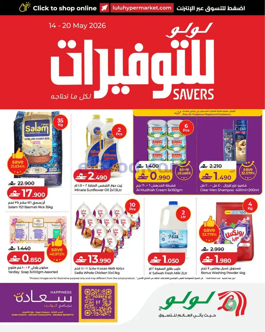 عروض لولو عمان|لولو للتوفيرات|14 حتى 20-5-2026
