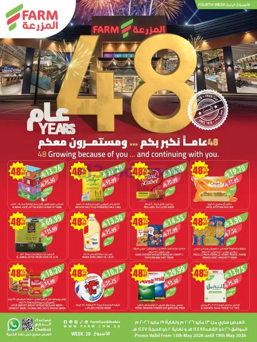 عروض المزرعة السعودية|الذكرى سنوية|حتى 19-5-2026