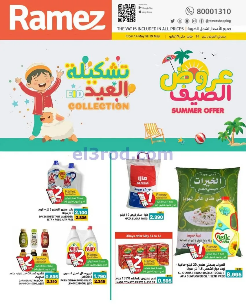 عروض اسواق رامز البحرين|14 حتى 19-5-2026