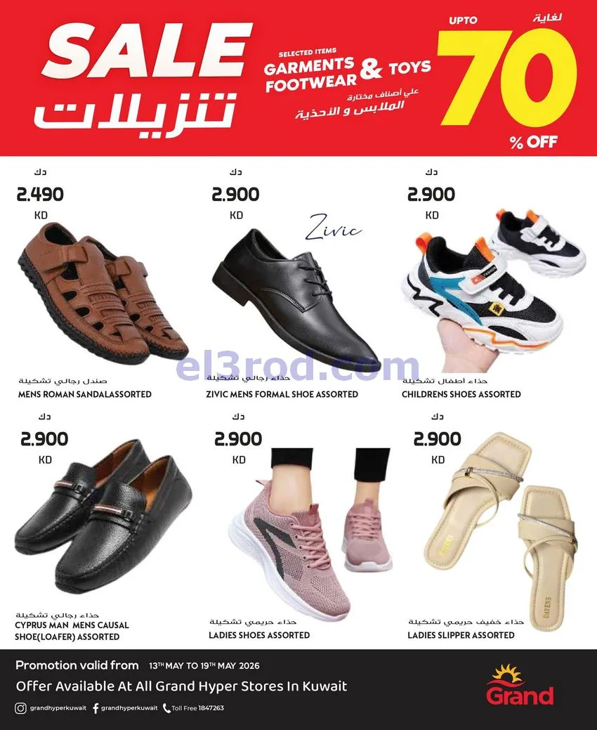 عروض جراند هايبر الكويت|تخفيض 70%|حتى 19-5-2026