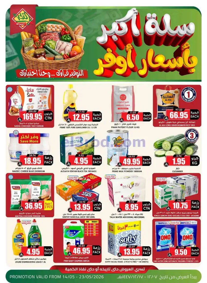عروض أسواق النخبة السعودي|أوفر سلة|حتى 23-5-2026