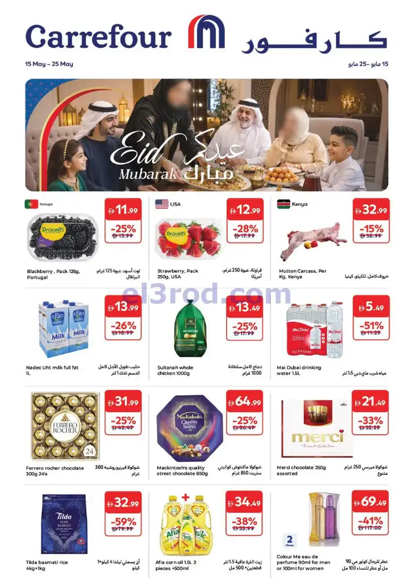 عروض كارفور الإمارات|عيد الأضحى|حتى 25-5-2026