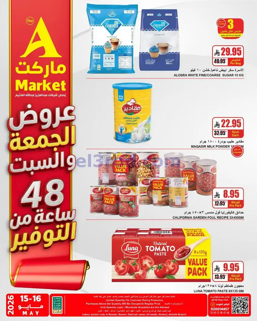 عروض ايه ماركت الرياض السعودية|16-5-2026