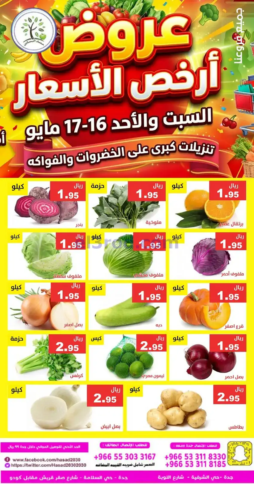 عروض مؤسسة حصاد البساتين سعودية|16 حتى 17-5-2026