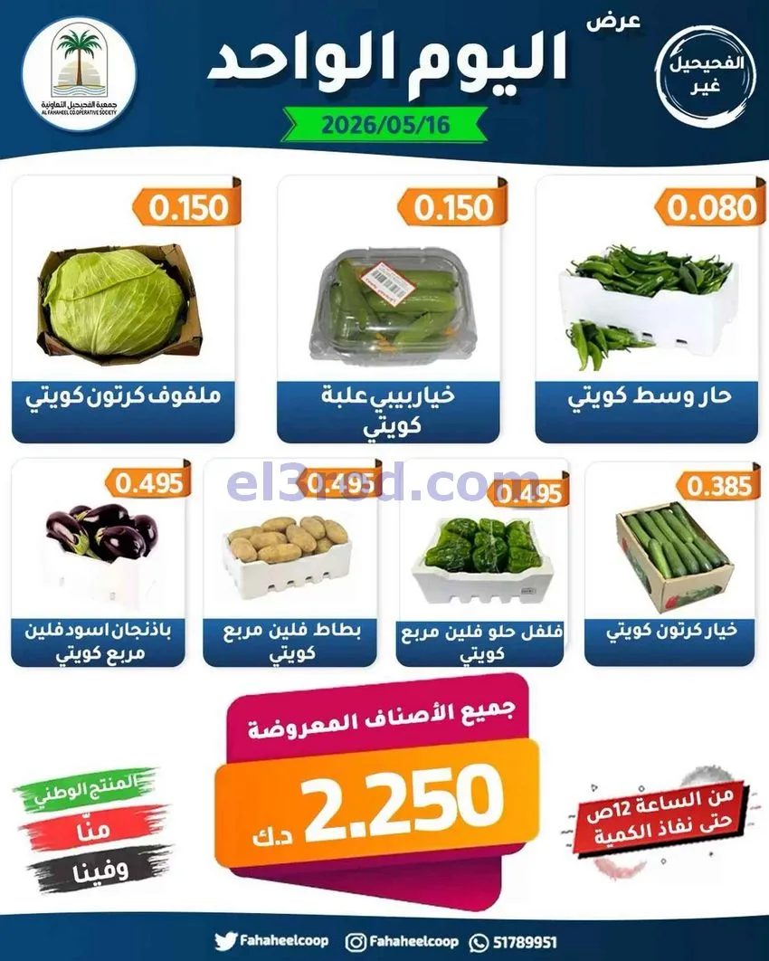 عروض جمعية الفحيحيل التعاونية|16-5-2026