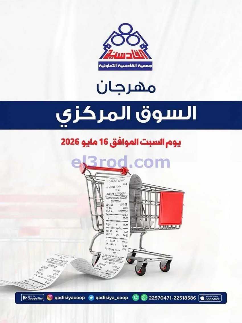 عروض جمعية القادسية التعاونية|16-5-2026