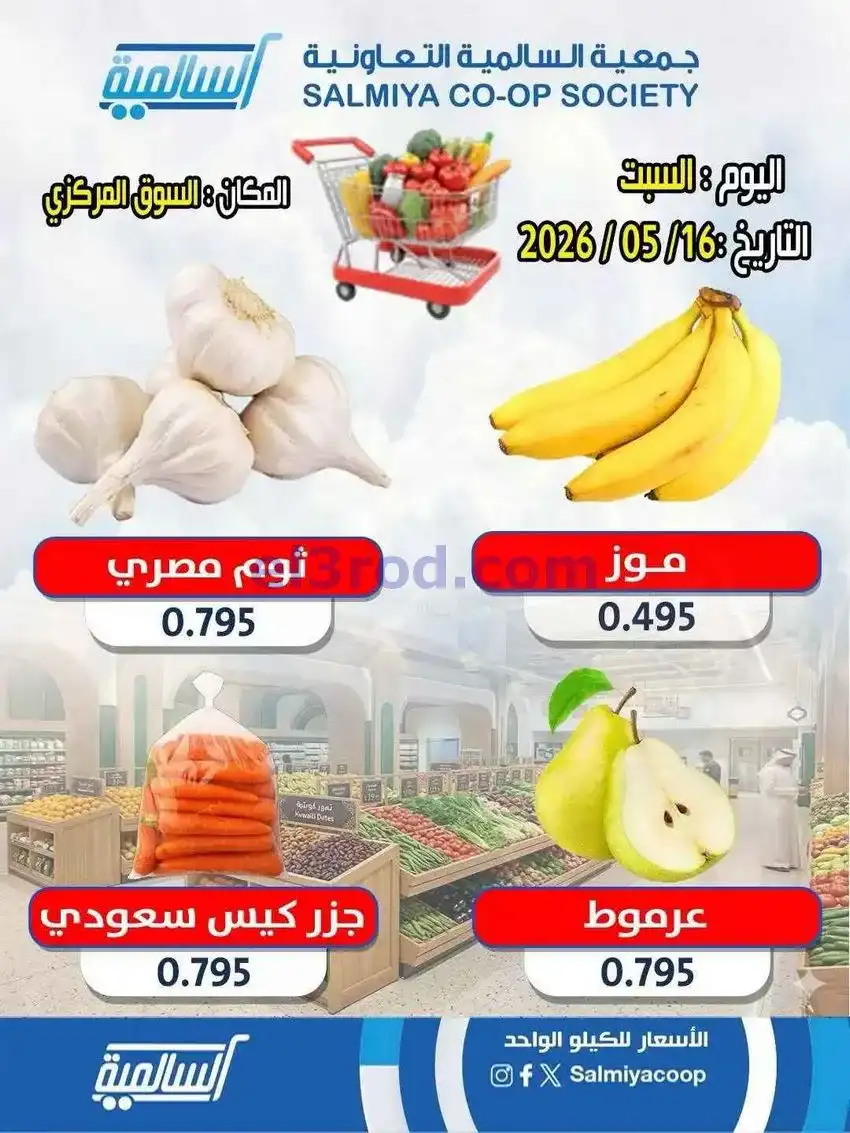 عروض جمعية السالمية التعاونية|16-5-2026
