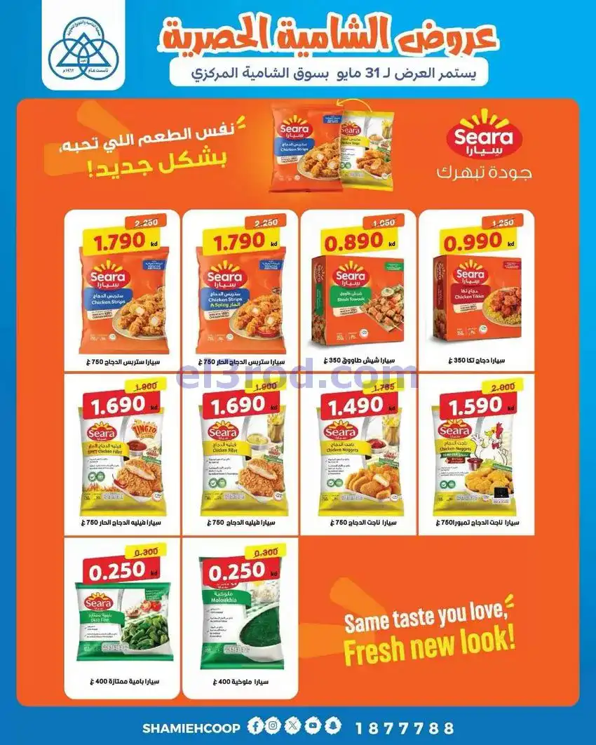 عروض جمعية الشامية والشويخ|16 حتى 31-5-2026