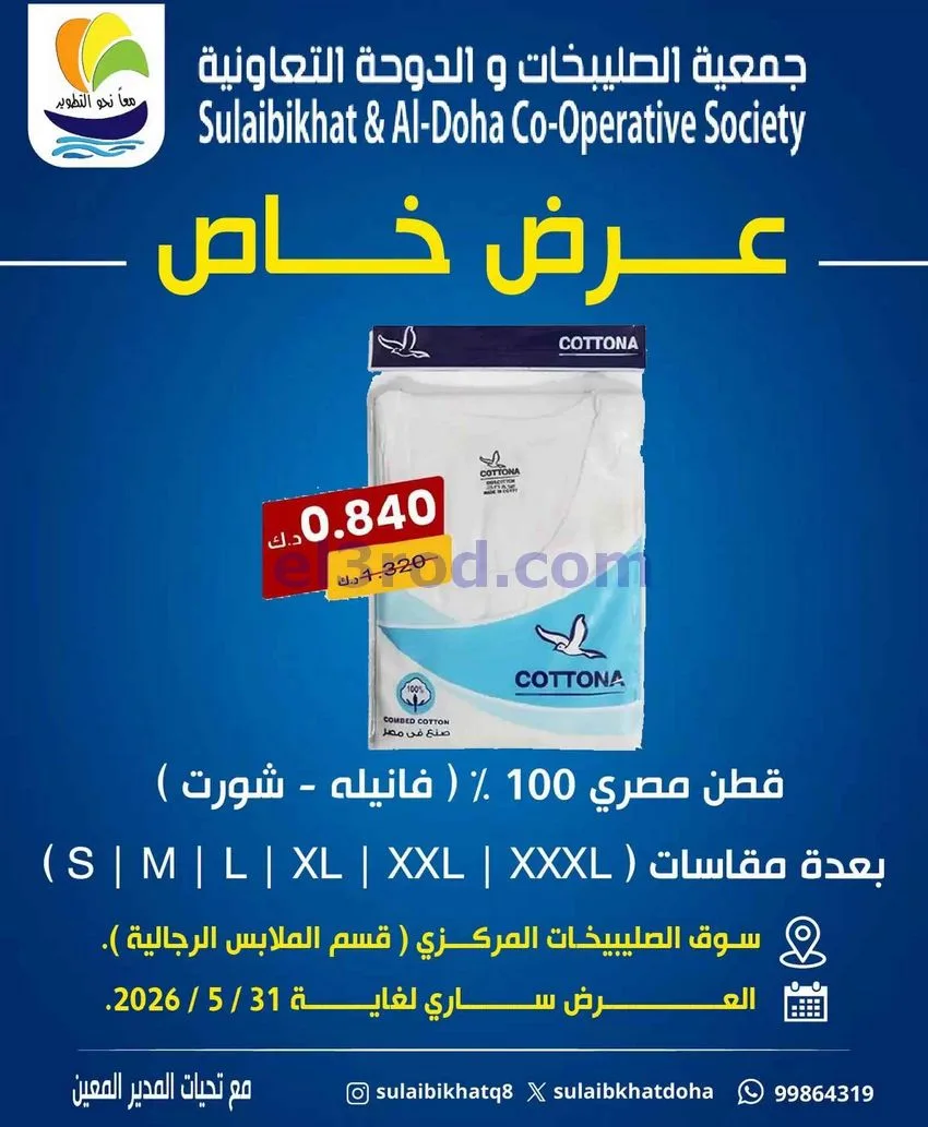 عروض جمعية الصليبخات والدوحة|خاص|حتى 31-5-2026