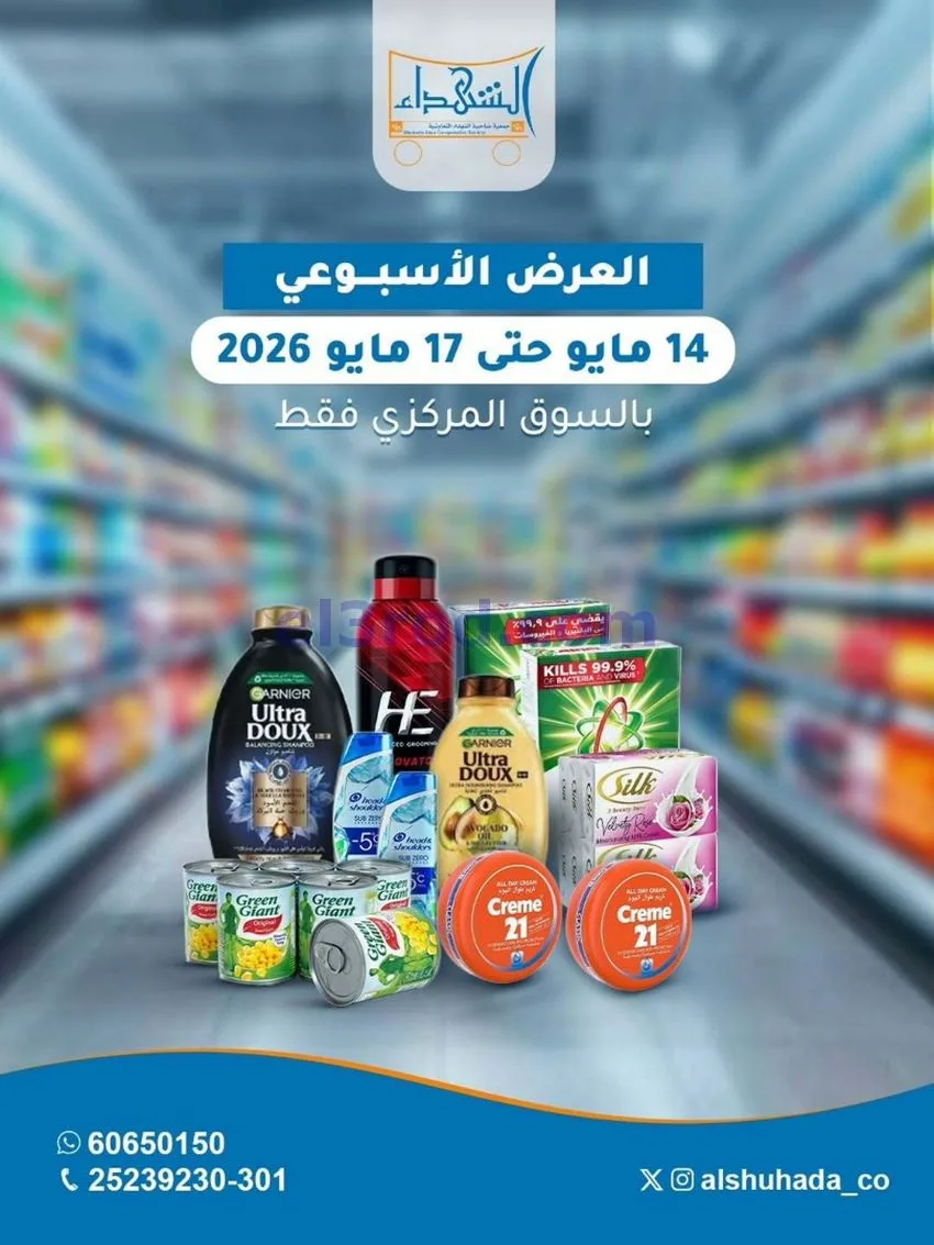 عروض جمعية ضاحية الشهداء التعاونية|حتى 17-5-2026