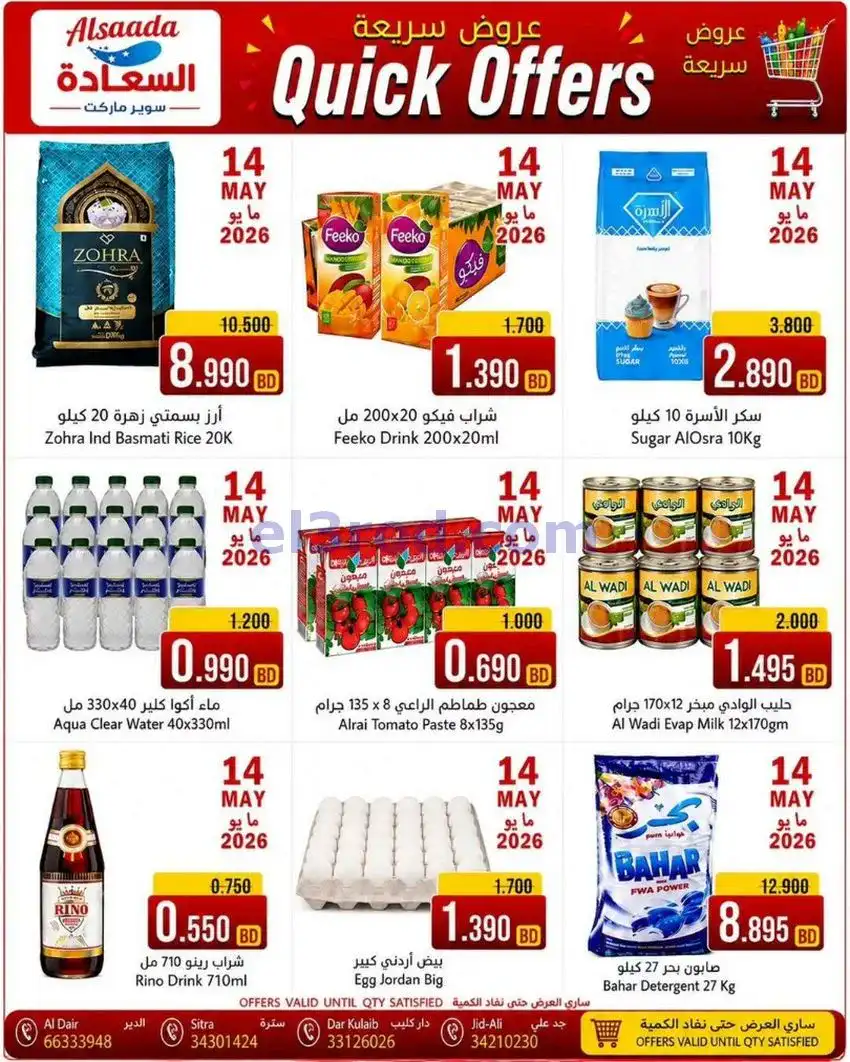عروض أسواق السعادة البحرين|سريعة|حتى 19-5-2026