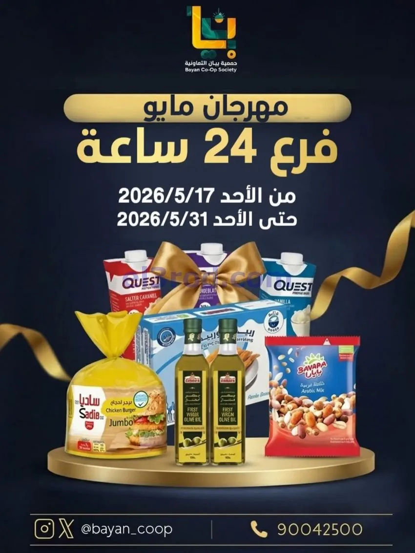 عروض جمعية بيان التعاونية|17 حتى 31-5-2026