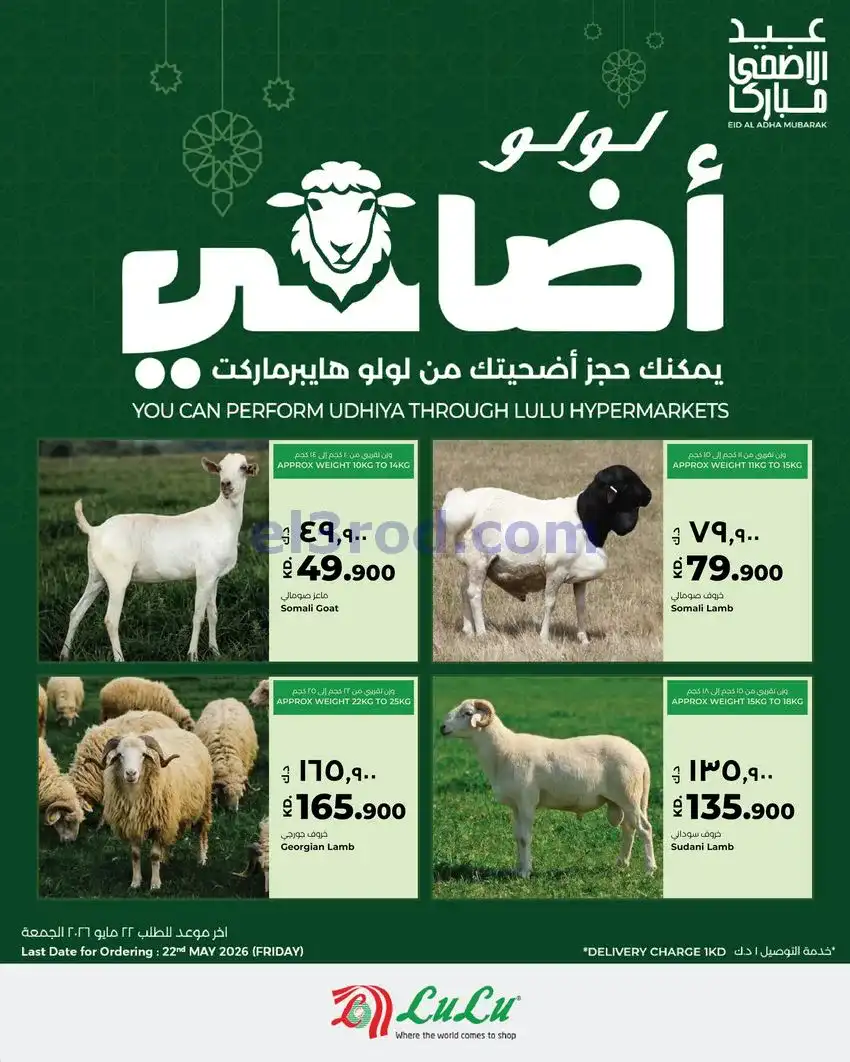 عروض لولو الكويت|أضاحى عيد الأضحى|من 17-5-2026