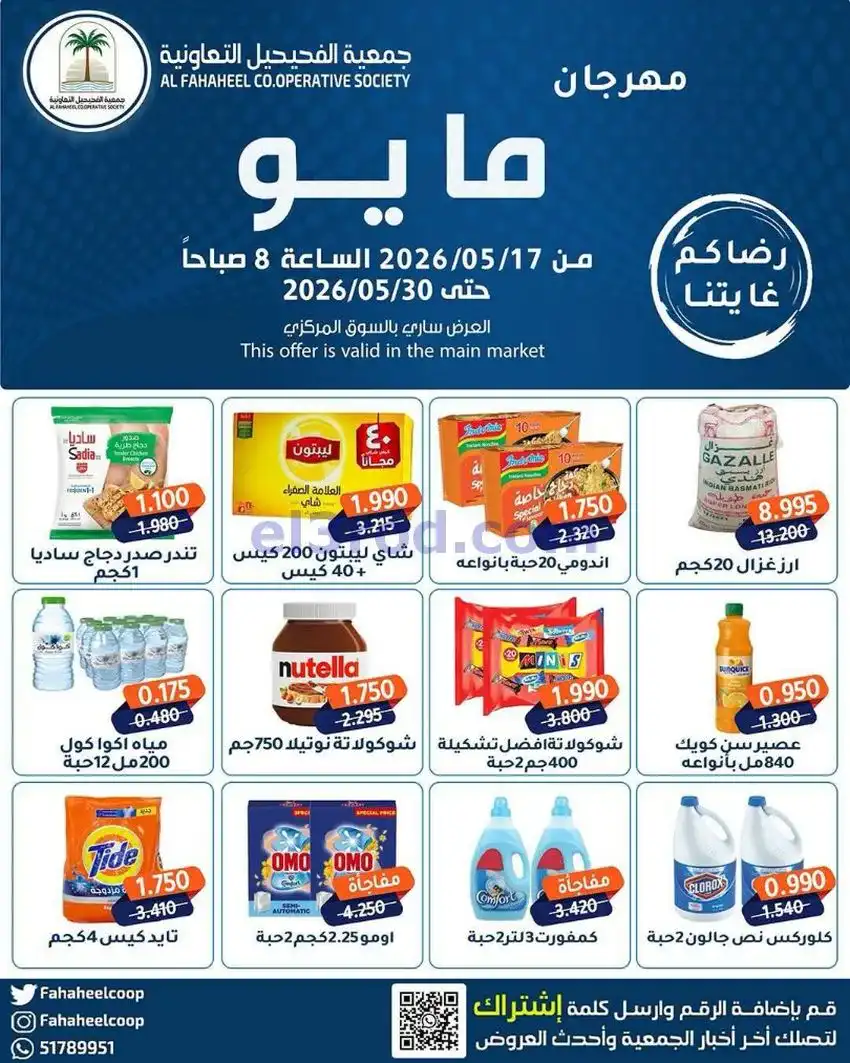 عروض جمعية الفحيحيل التعاونية|17 حتى 30-5-2026