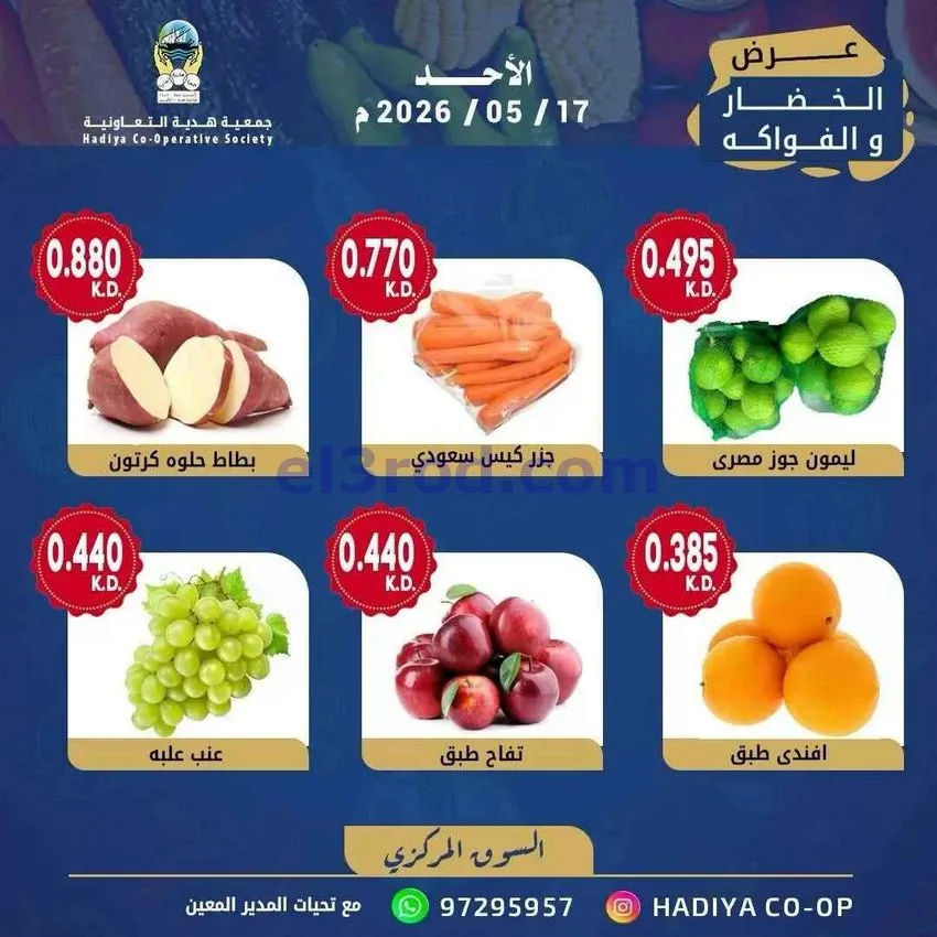 عروض جمعية هدية التعاونية|الاحد|17-5-2026