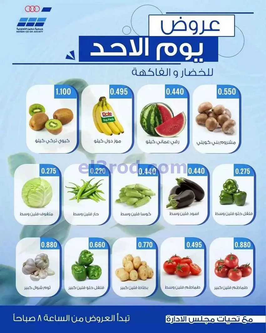 عروض جمعية حطين التعاونية|الاحد|17-5-2026