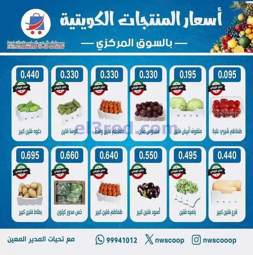 عروض جمعية شمال غرب الصلبيخات الكويت|17-5-2026