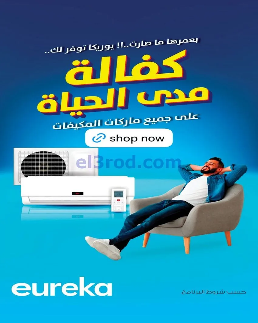 عروض يوريكا الكويت|كفالة مدى الحياة|من 3-5-2026