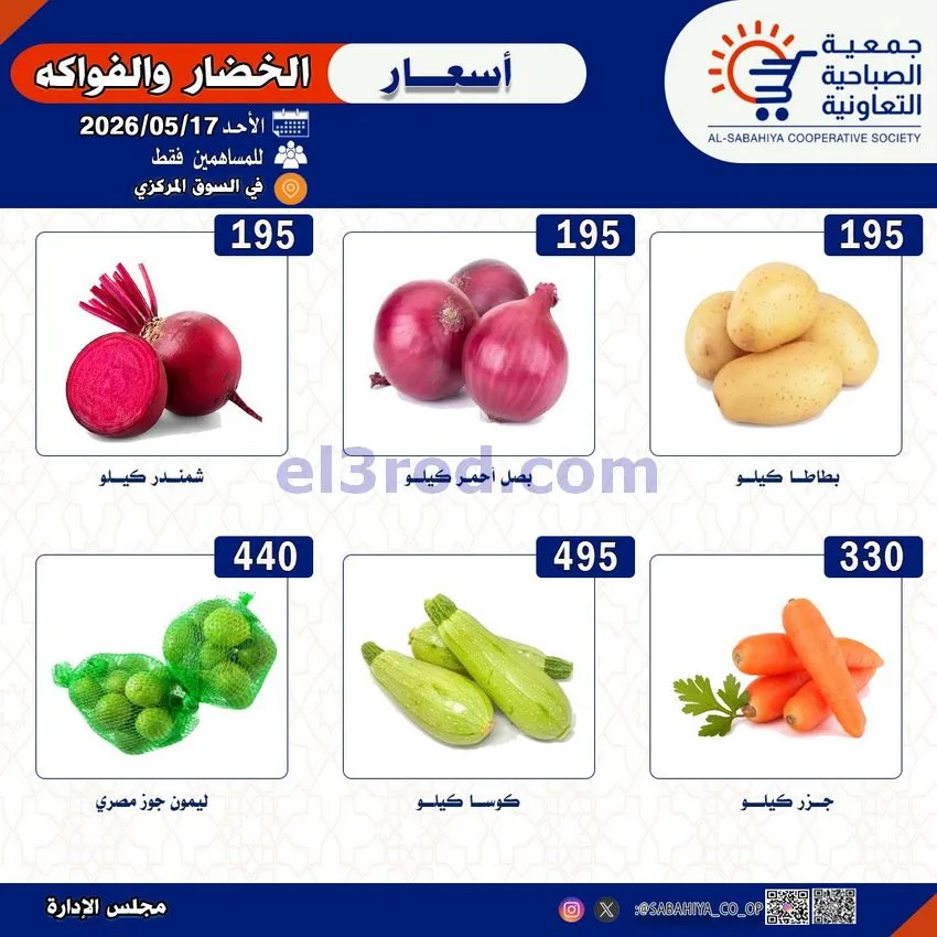 عروض جمعية الصباحية التعاونية|الاحد|17-5-2026
