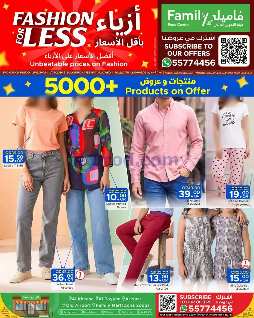 عروض مركز التموين عائلى قطر|أزياء|حتى 11-7-2026