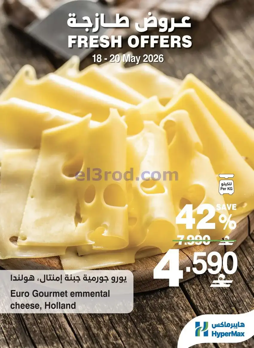 عروض هايبرماكس عمان|طازجة|18 حتى 20-5-2026