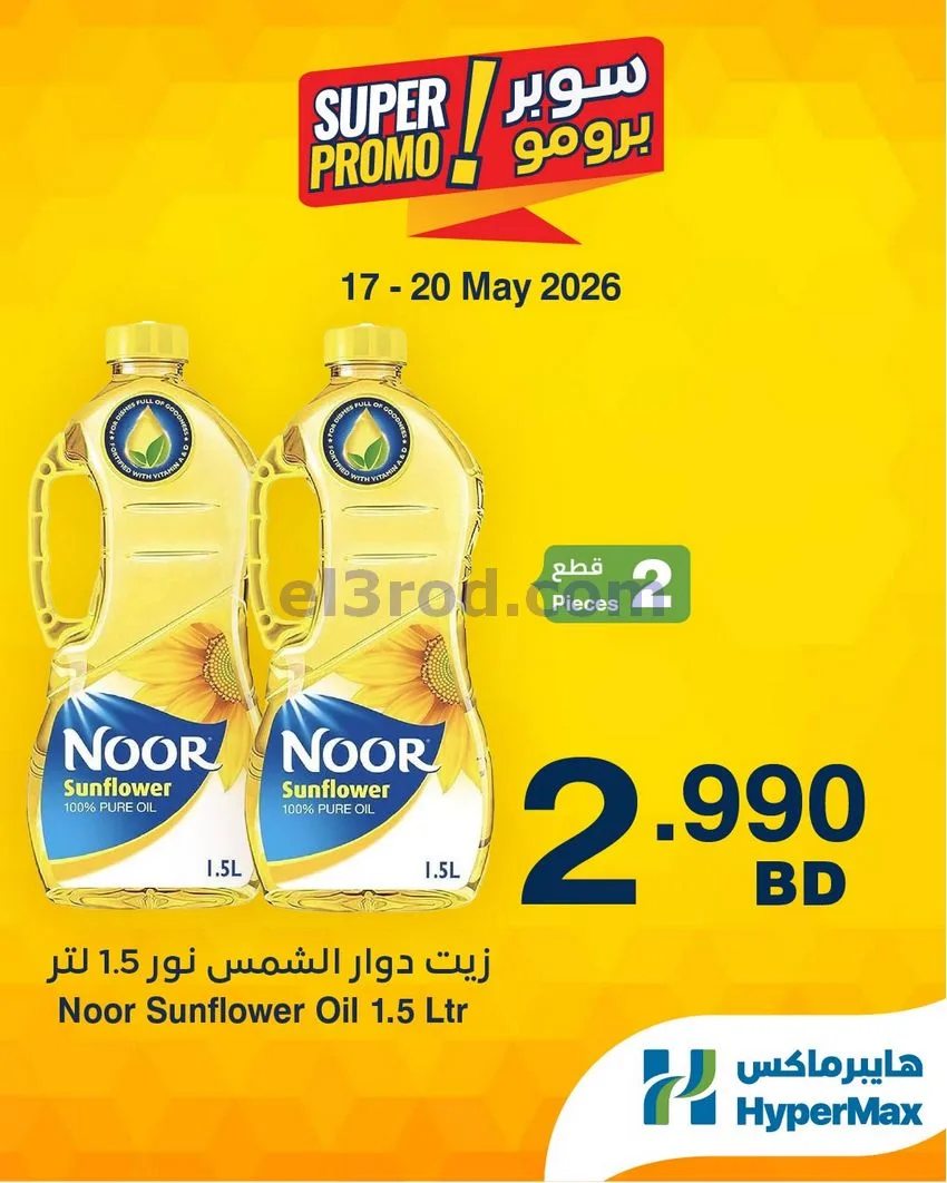 عروض هايبرماكس البحرين|برومو|17 حتى 20-5-2026