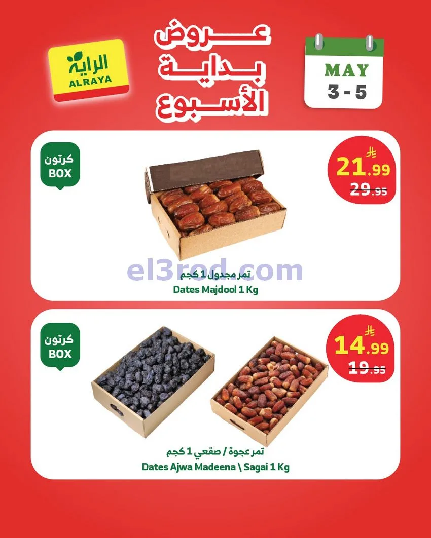 عروض الراية السعودية|3 حتى 5-5-2026