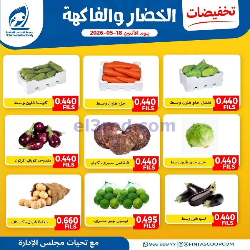 عروض جمعية الفنطاس التعاونية|الاثنين|18-5-2026