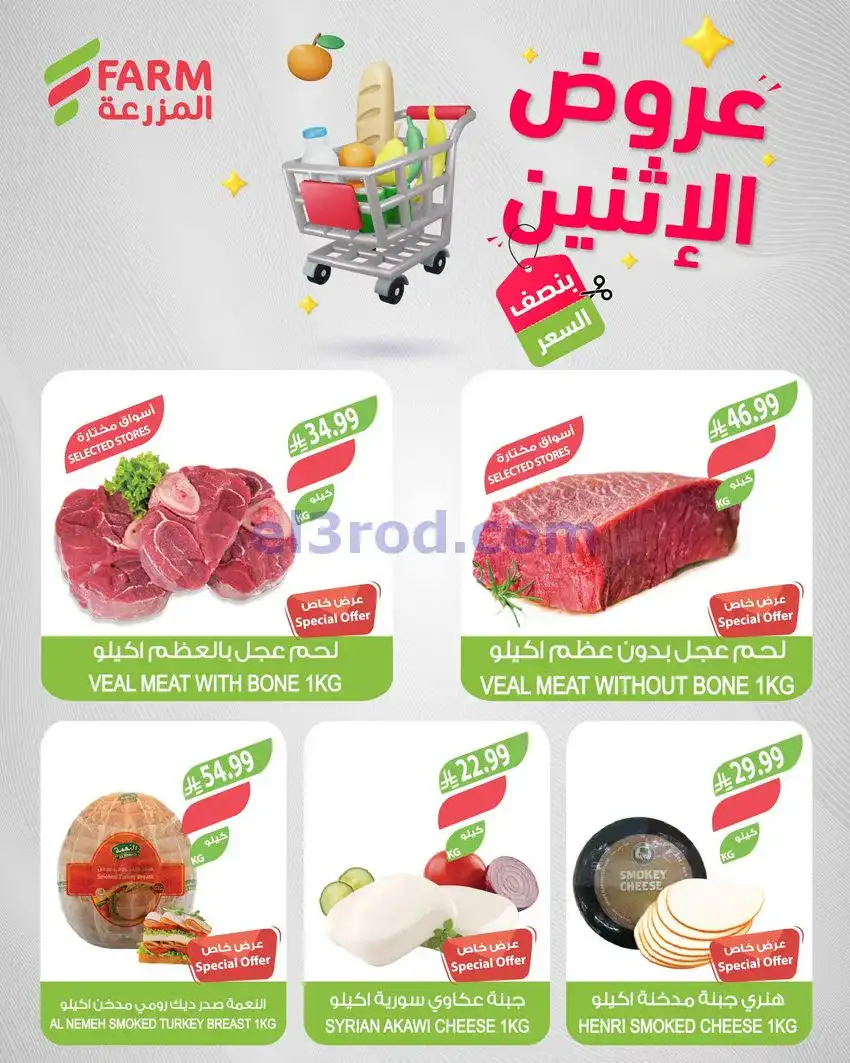 عروض اسواق المزرعة السعودية|½ السعر|18-5-2026