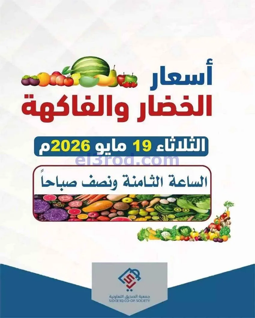 عروض جمعية الصديق التعاونية|الثلاثاء|19-5-2029