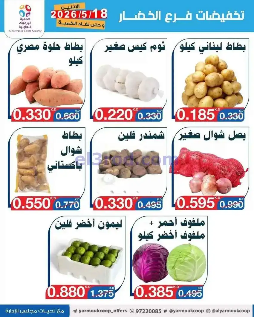 عروض جمعية اليرموك التعاونية\الاثنين|18-5-2026