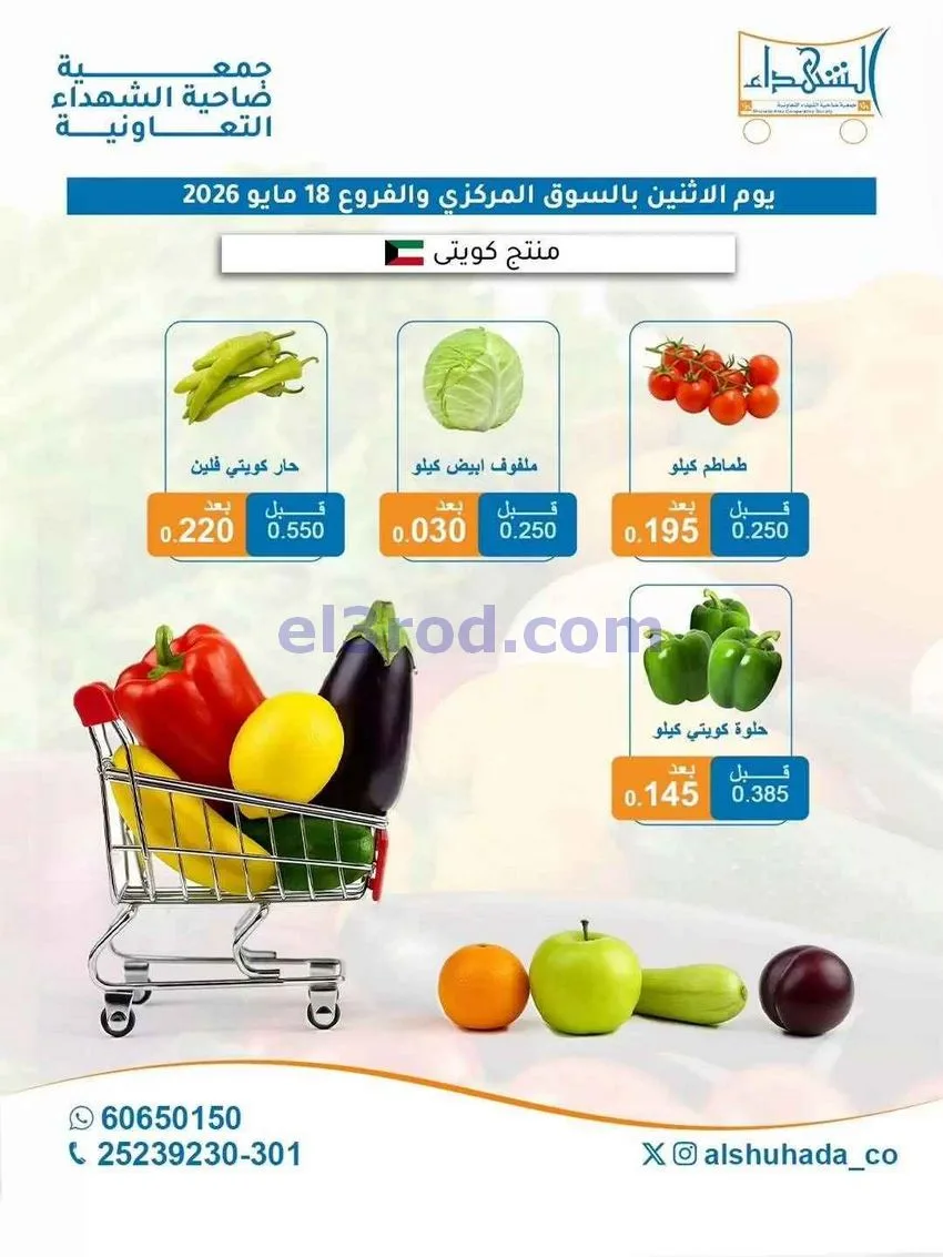 عروض جمعية ضاحية الشهداء التعاونية|18-5-2026