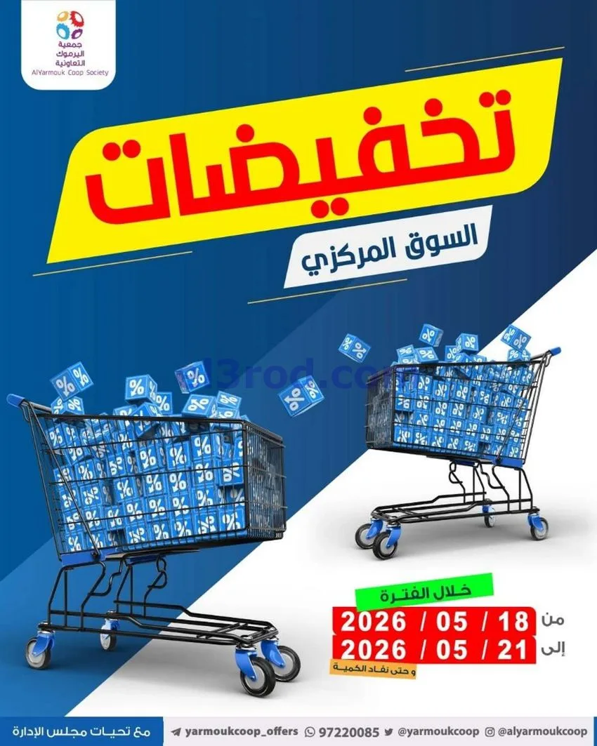 عروض جمعية اليرموك التعاونية|18 حتى 21-5-2026