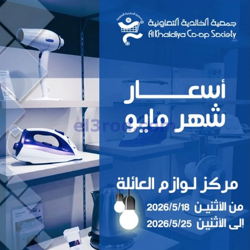 عروض جمعية الخالدية التعاونية|18 حتى 25-5-2026