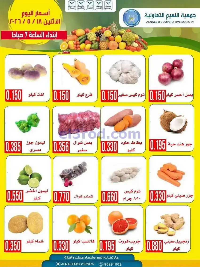 عروض جمعية النعيم التعاونية|الاثنين|18-5-2026