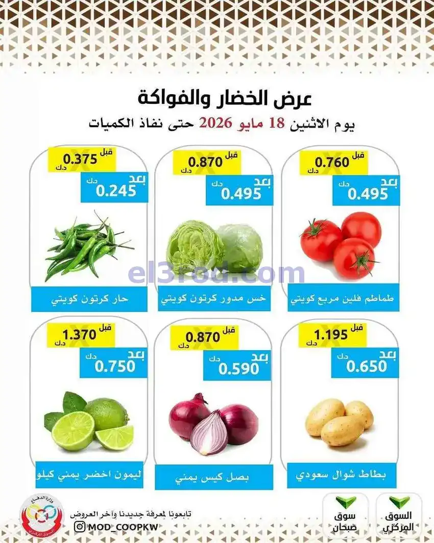 عروض جمعية وزارة الدفاع الإستهلاكية|18-5-2026