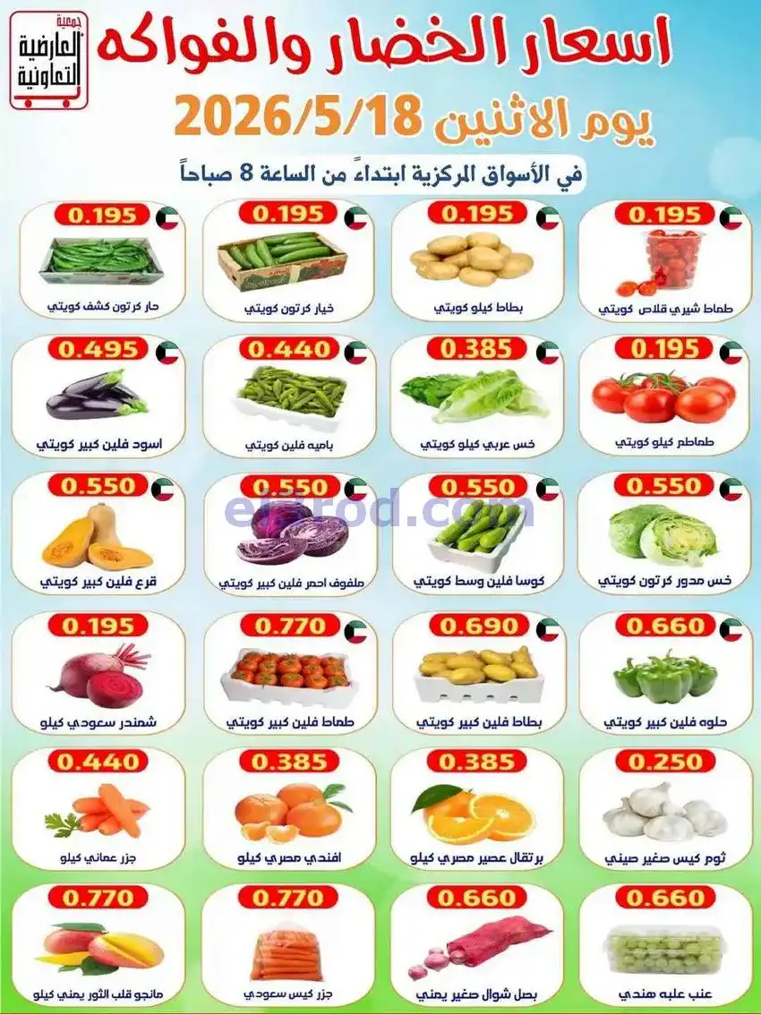 عروض جمعية العارضية التعاونية|الاثنين|18-5-2026