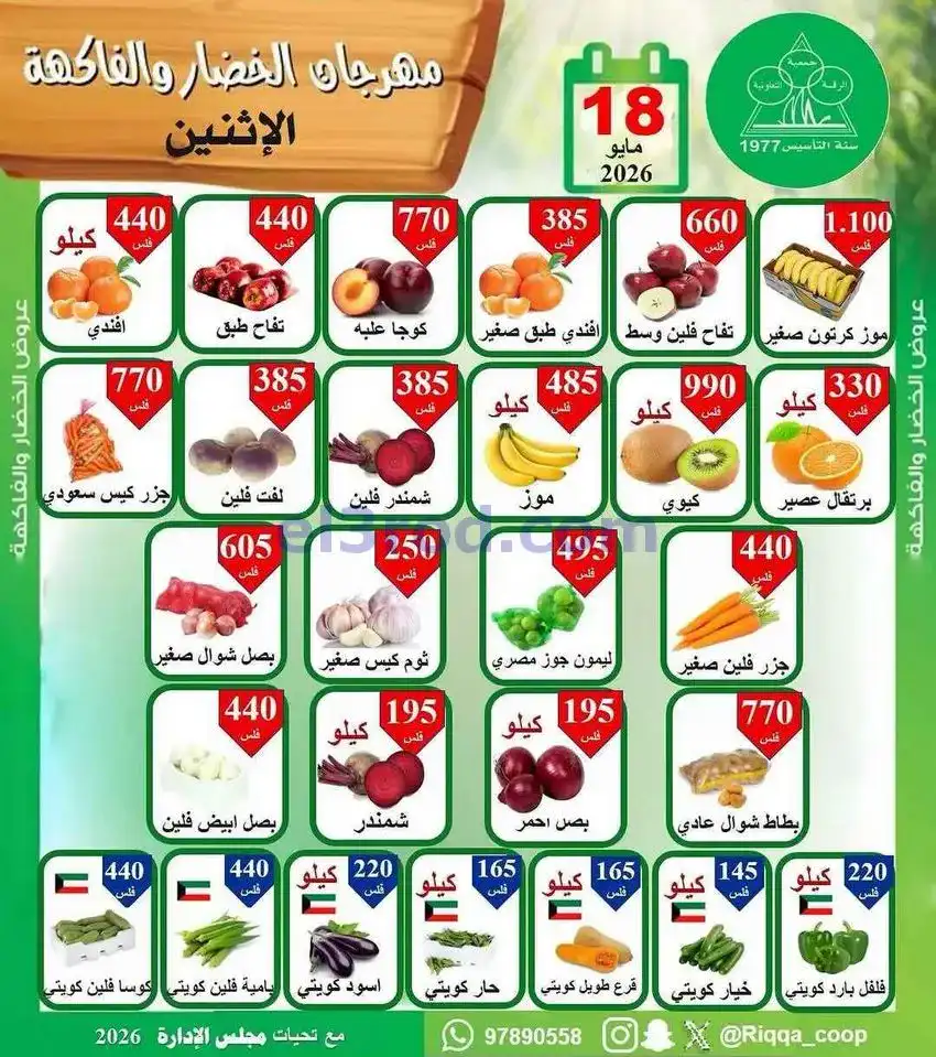 عروض جمعية الرقة التعاونية|الاثنين|18-5-2026