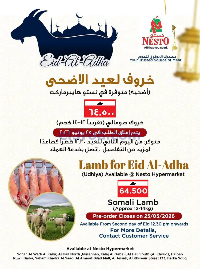 عروض نستو عمان|خروض عيد الأضحى|من 18-5-2026