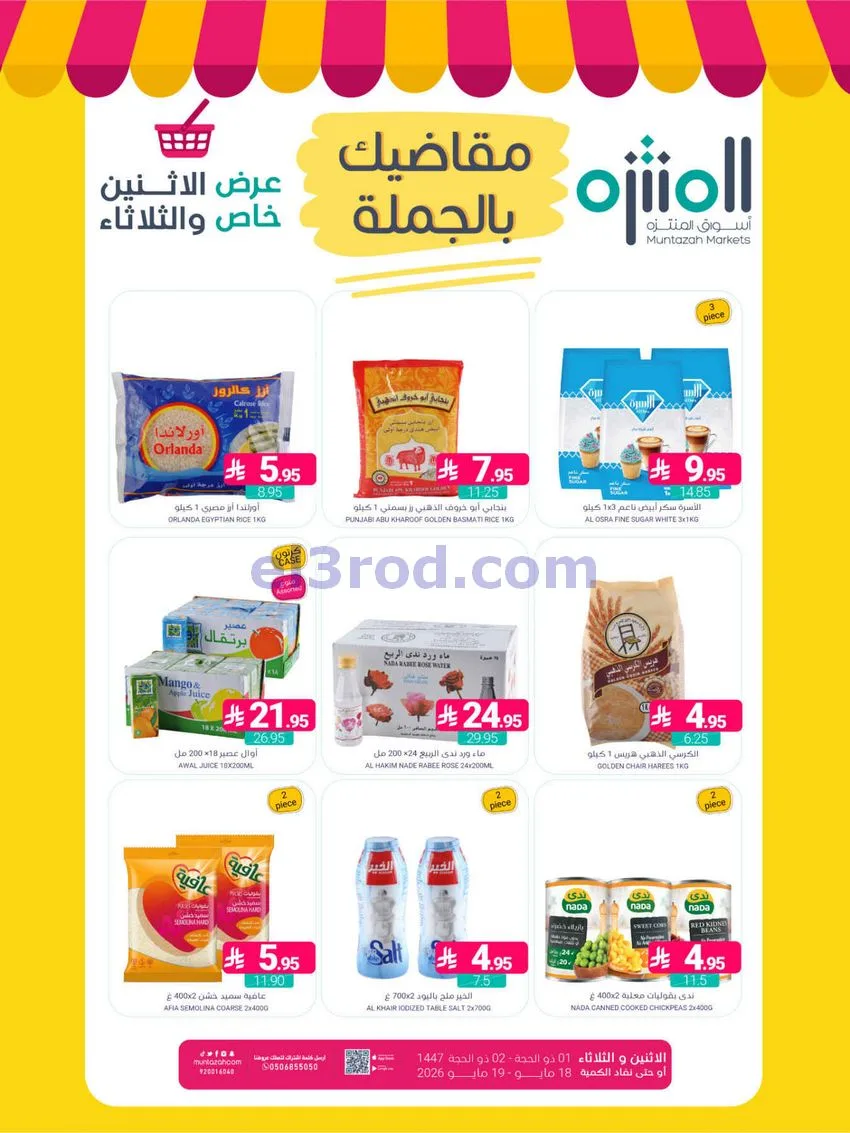 عروض أسواق المنتزه السعودية|18 حتى 19-5-2026