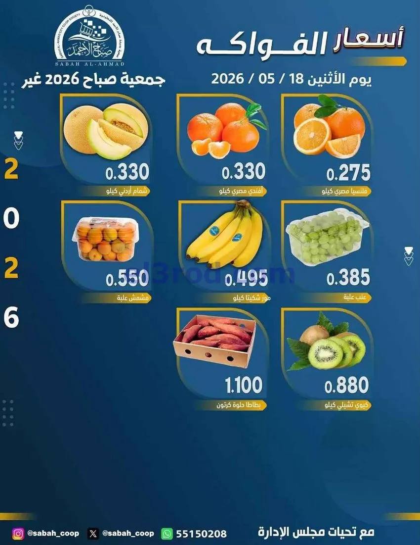 عروض جمعية صباح الاحمد التعاونية|18-5-2026