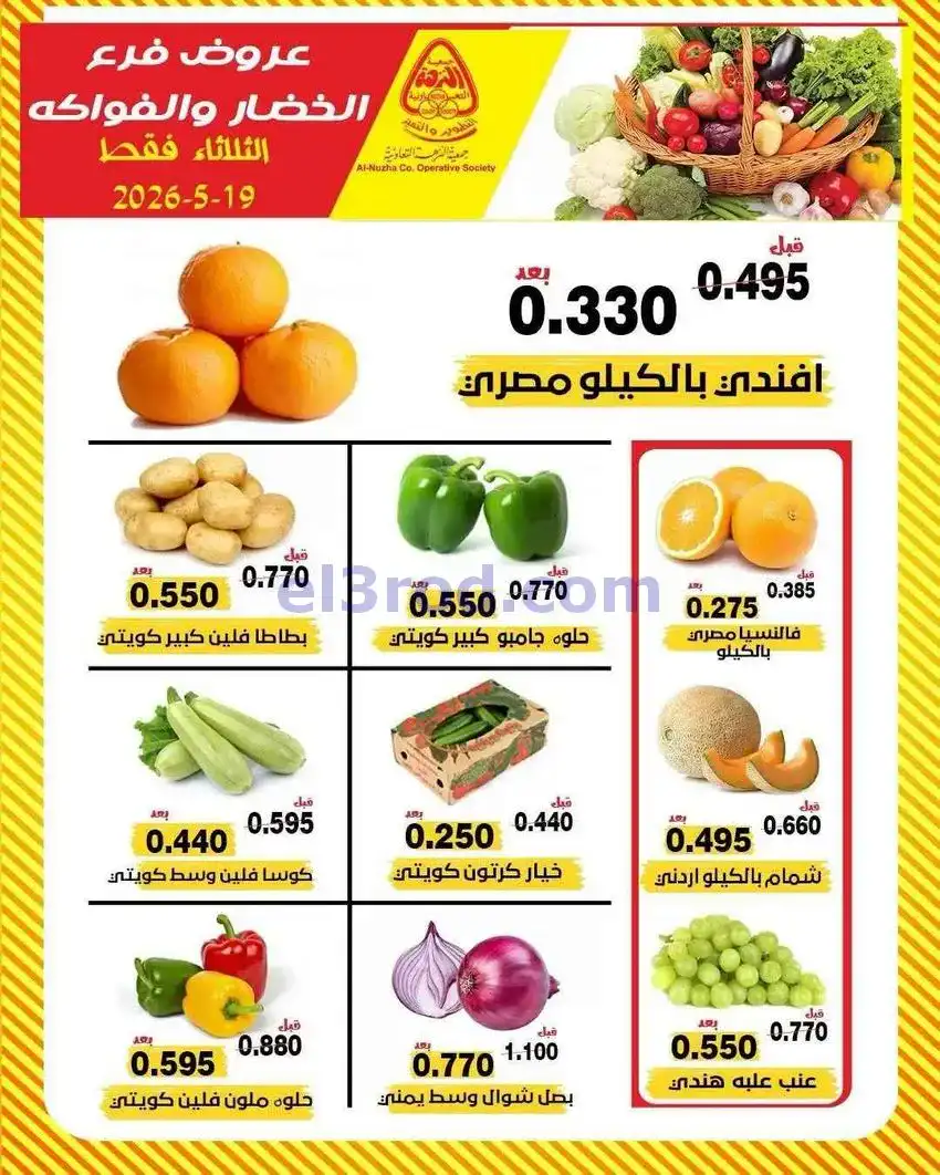 عروض جمعية النزهة التعاونية|الثلاثاء|19-5-2026