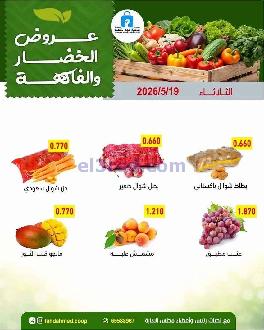 عروض جمعية فهد الأحمد التعاونية|ثلاثاء|19-5-2026