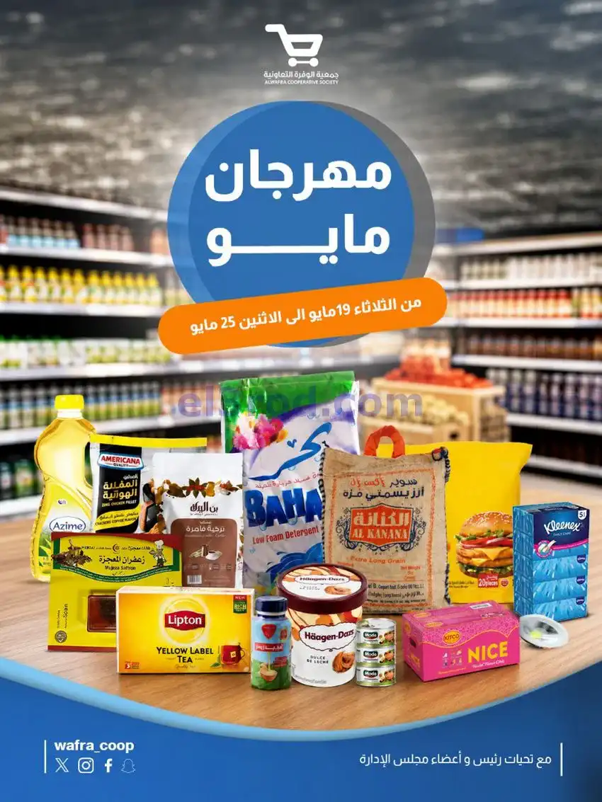 عروض جمعية الوفرة التعاونية|19 حتى 25-5-2026