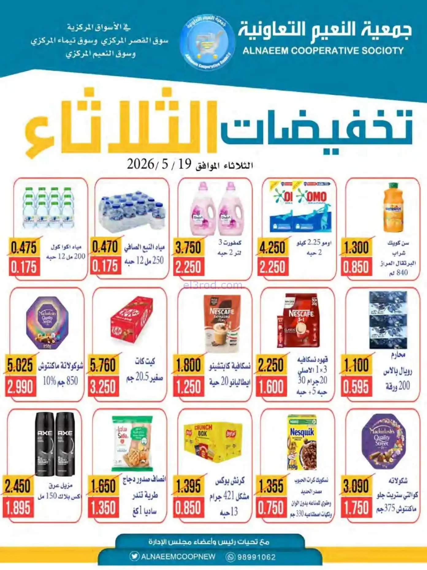 عروض جمعية النعيم التعاونية|الثلاثاء|19-5-2026