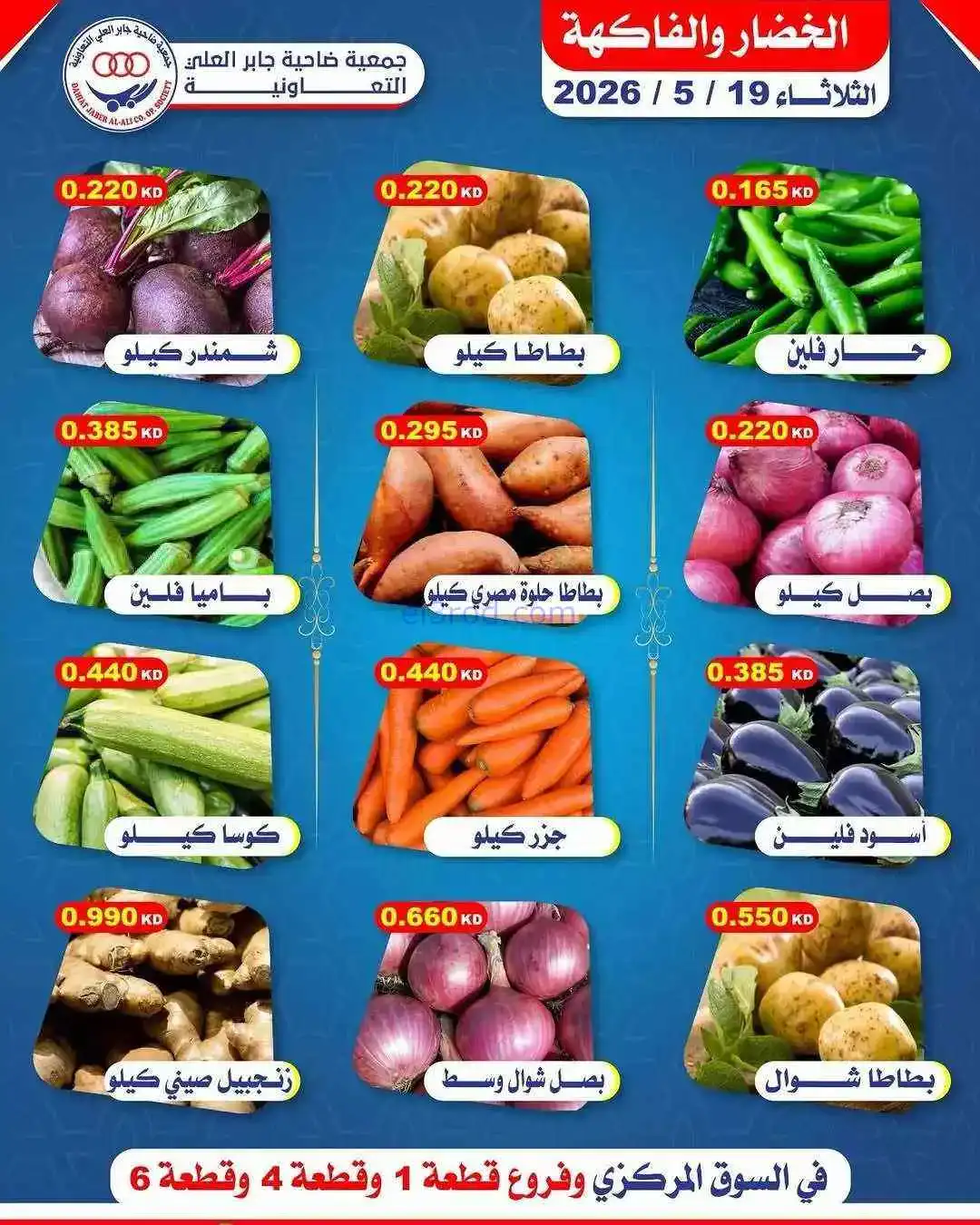 عروض جمعية جابر العلى التعاونية|طازجة|19-5-2026
