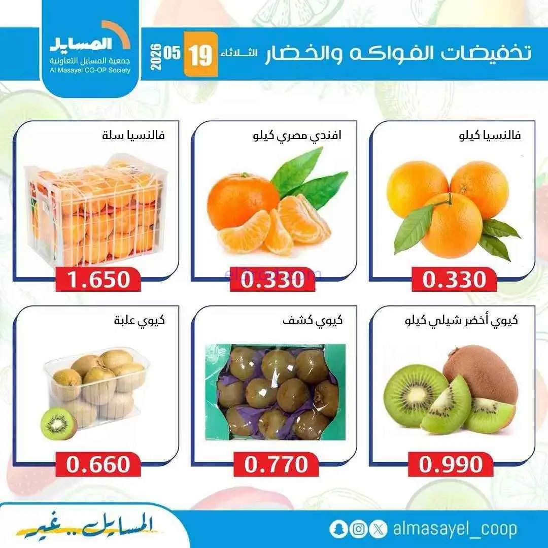 عروض جمعية المسايل التعاونية|الثلاثاء|19-5-2026